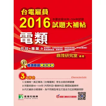 台電雇員2016試題大補帖【電類】(96-104年試題)