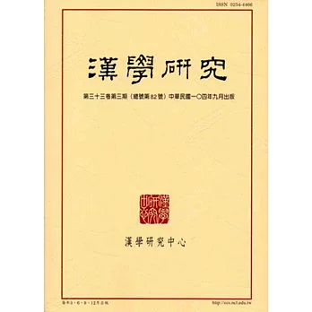 漢學研究季刊第33卷3期2015.09