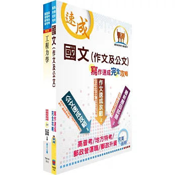 臺灣港務師級（土木）套書（不含營建管理與工程材料）（贈題庫網帳號、雲端課程）