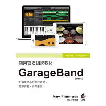 蘋果官方訓練教材：GarageBand（熱銷版）