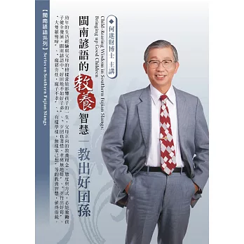 閩南諺語的教養智慧：教出好囝孫(1DVD，無書)