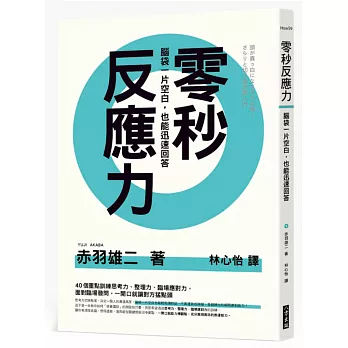 零秒反應力：腦袋一片空白，也能迅速回答！