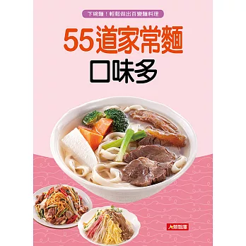 55道家常麵口味多