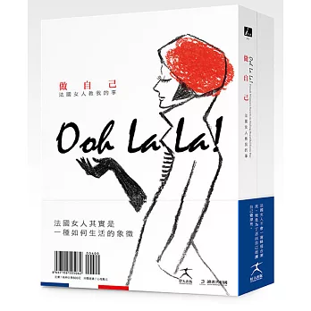 法國女人教我的事套書：做自己＋如何愛（共二冊）