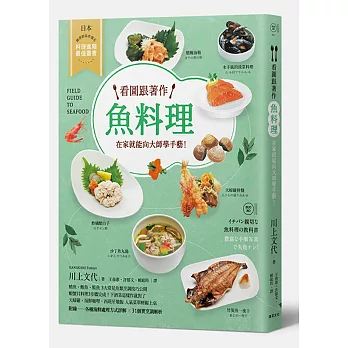 看圖跟著作魚料理：在家就能向大師學手藝！