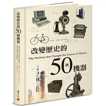 改變歷史的50種機器