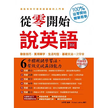 從零開始說英語：發音技巧‧實用單字‧生活句型‧基礎文法一次學會(附MP3)