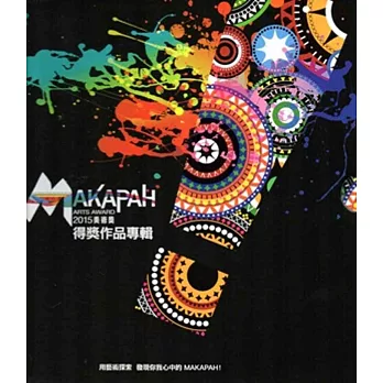 2015 MAKAPAH美術獎得獎作品專輯[套書兩冊/精裝]