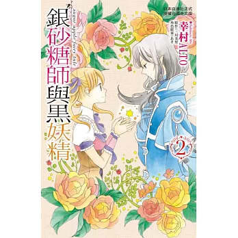 銀砂糖師與黑妖精～sugar apple fairy tale～ 2