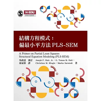 結構方程模式：偏最小平方法PLS-SEM