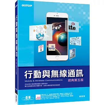 行動與無線通訊(經典第五版)