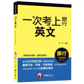 英文【一次考上銀行系列】