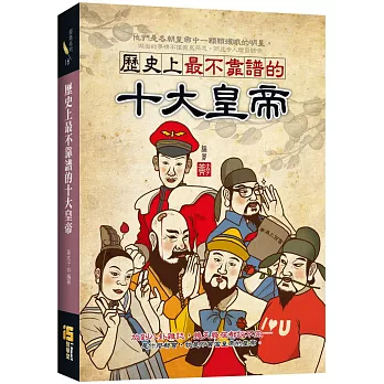 歷史上最不靠譜的十大皇帝