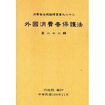 外國消費者保護法第二十二輯