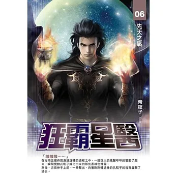 狂霸星醫06