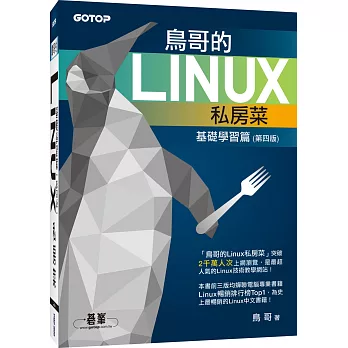 鳥哥的Linux私房菜：基礎學習篇(附DVD一片)(第四版)