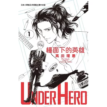 UNDER HERO 檯面下的英雄 1