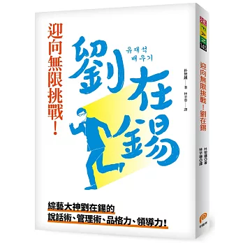 迎向無限挑戰!劉在錫 : 綜藝大神劉在錫的說話術.管理術.品格力.領導力!