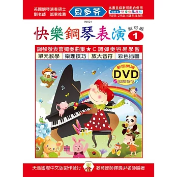 快樂鋼琴表演教本1+動態樂譜DVD