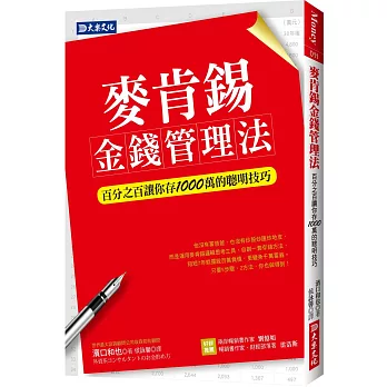 麥肯錫金錢管理法：百分之百讓你存1000萬的聰明技巧