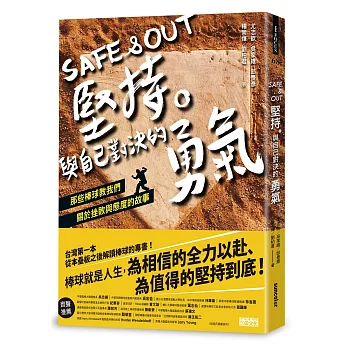 Safe & Out 堅持。與自己對決的勇氣：那些棒球教我們關於挫敗與態度的故事