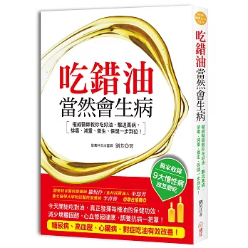 吃錯油，當然會生病：權威醫師教你「選對油」、「吃對油」、「用對油」，有效擊退萬病，輕鬆防癌抗老降三高，排毒、減重、養生、保健一步到位！