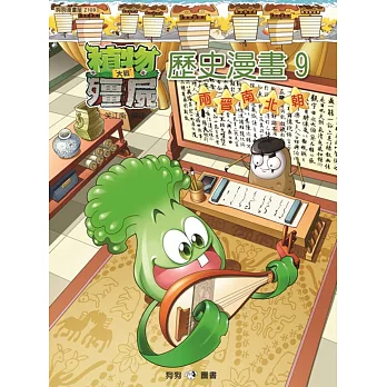 植物大戰殭屍：歷史漫畫9兩晉南北朝