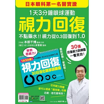 視力回復：１天３分鐘眼球運動！日本眼科第一名醫實證，不點藥水！視力從0.3回復到1.0 (隨書附贈「30日活化眼球訓練操」掛曆)