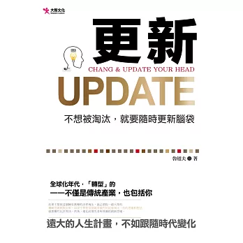 更新Update：不想被淘汰，就要隨時更新腦袋