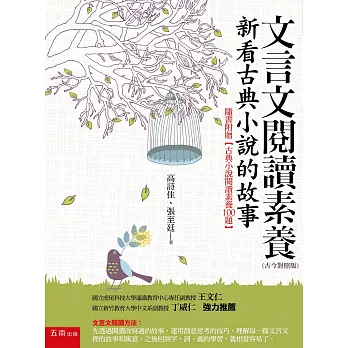 文言文閱讀素養：新看古典小說的故事（古今對照版）隨書附贈【古典小說閱讀素養100題】