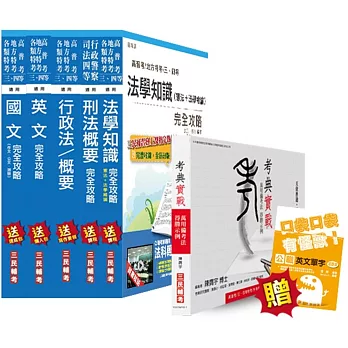 考典實戰＋【105年適用版】一般警察特考[四等][行政警察]套書(贈英文單字口袋書)(附讀書計畫表)