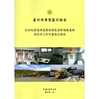 審計部專案審計報告：行政院環境保護署推動裝潢修繕廢棄物再利用工作計畫執行情形