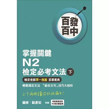 百發百中掌握關鍵 N2檢定必考文法(下)