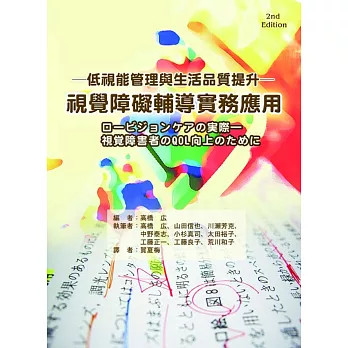 視覺障礙輔導實務應用 : 低視能管理與生活品質提升 /