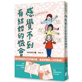 感覺不到有結婚的機會