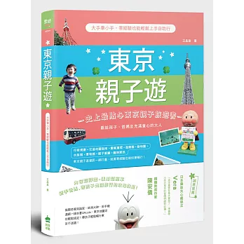 東京親子遊：大手牽小手，零經驗也能輕鬆上手自助行