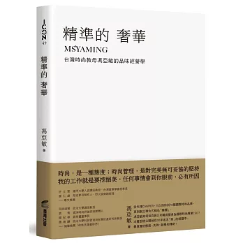 精準的奢華：台灣時尚教母馮亞敏的品味經營學