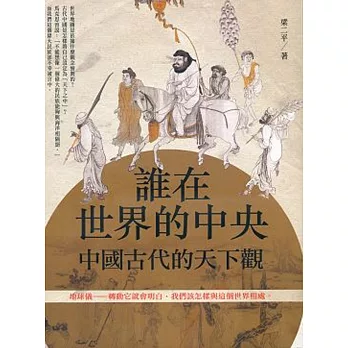 誰在世界的中央：古代中國的天下觀