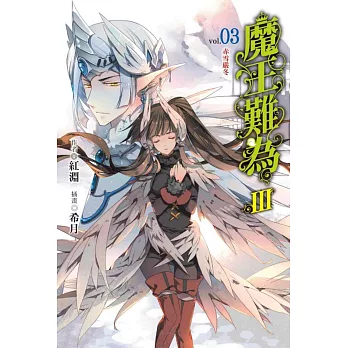 魔王難為Ⅲvol.03