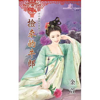 十二生肖玩穿越之撿來的牛郎