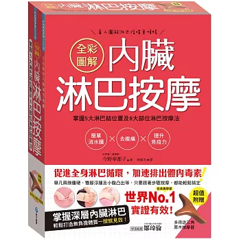 全彩圖解內臟淋巴按摩：掌握5大淋巴結位置及8大部位淋巴按摩法，簡單消水腫x去痠痛x提升免疫力(超值附贈多用途三角原木按摩器)