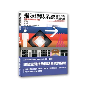 指示標誌系統的設計法則：以醫療福祉設施為例