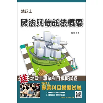 【105年全新適用版】民法與信託法概要(地政士考試適用)(贈地政士專業科目模擬試卷)(二版)