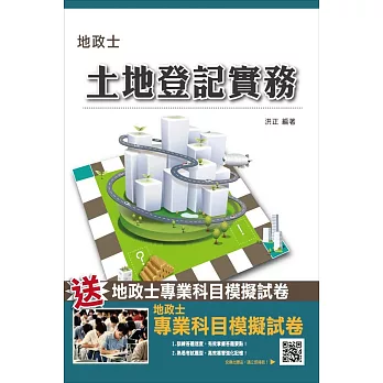 【105年全新適用版】土地登記實務(地政士考試適用)(贈地政士專業科目模擬試卷)(二版)