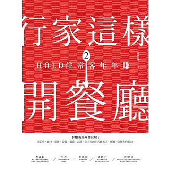 行家這樣開餐廳2：HOLD住常客年年賺