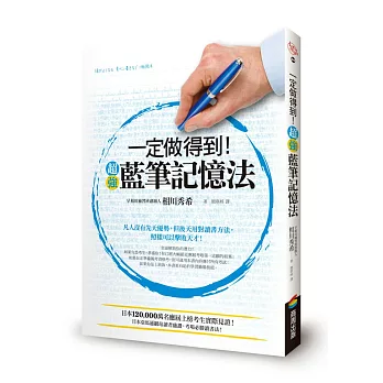 一定做得到！超強藍筆記憶法