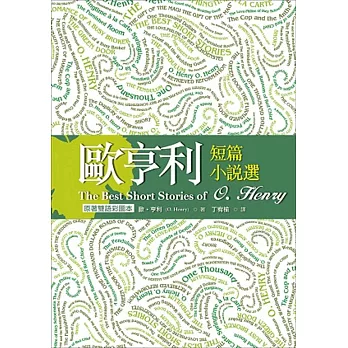 歐亨利短篇小說選【原著雙語彩圖本】(25K彩色精裝典藏版)