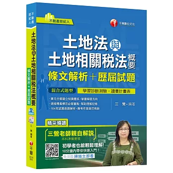 土地法與土地相關稅法概要[條文解析+歷屆試題] <不動產經紀人>