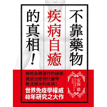 不靠藥物疾病自癒的真相！：解開身體運作的謎團，徹底治癒現代醫學無法根治的疾病！