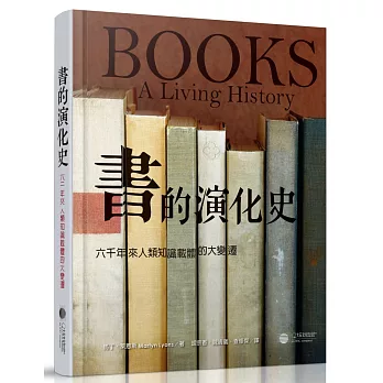 書的演化史：六千年來人類知識載體大變遷